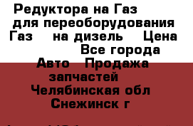 Редуктора на Газ-33081 (для переоборудования Газ-66 на дизель) › Цена ­ 25 000 - Все города Авто » Продажа запчастей   . Челябинская обл.,Снежинск г.